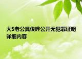 大S老公具俊曄公開無犯罪證明詳細(xì)內(nèi)容