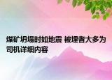 煤礦坍塌時(shí)如地震 被埋者大多為司機(jī)詳細(xì)內(nèi)容