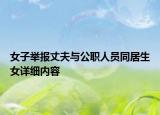 女子舉報(bào)丈夫與公職人員同居生女詳細(xì)內(nèi)容