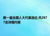 新一屆全國人大代表選出 共2977名詳細內容
