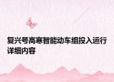 復(fù)興號(hào)高寒智能動(dòng)車(chē)組投入運(yùn)行詳細(xì)內(nèi)容