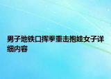 男子地鐵口揮拳重?fù)舯夼釉敿?xì)內(nèi)容