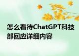 怎么看待ChatGPT科技部回應(yīng)詳細(xì)內(nèi)容