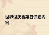 世界討厭香菜日詳細(xì)內(nèi)容