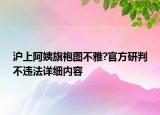 滬上阿姨旗袍圖不雅?官方研判不違法詳細內(nèi)容