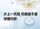 少上一天班 究竟香不香詳細(xì)內(nèi)容