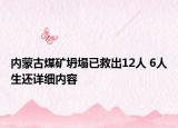 內(nèi)蒙古煤礦坍塌已救出12人 6人生還詳細(xì)內(nèi)容