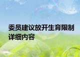 委員建議放開生育限制詳細(xì)內(nèi)容