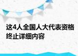 這4人全國人大代表資格終止詳細內(nèi)容