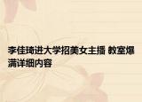 李佳琦進大學招美女主播 教室爆滿詳細內(nèi)容