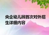 央企幼兒園首次對外招生詳細(xì)內(nèi)容