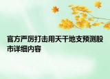 官方嚴厲打擊用天干地支預測股市詳細內(nèi)容