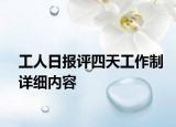 工人日報評四天工作制詳細(xì)內(nèi)容