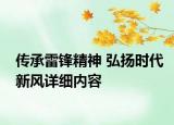 傳承雷鋒精神 弘揚時代新風詳細內(nèi)容