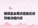 銀保監(jiān)會再談提前還房貸難詳細內(nèi)容
