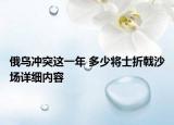 俄烏沖突這一年 多少將士折戟沙場詳細(xì)內(nèi)容