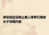 保安回應沒制止路人揮拳打抱娃女子詳細內(nèi)容