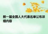 新一屆全國人大代表名單公布詳細內(nèi)容