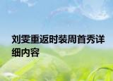 劉雯重返時裝周首秀詳細(xì)內(nèi)容