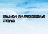 媒體鼓勵生育先要緩解婚姻焦慮詳細(xì)內(nèi)容