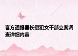 官方通報縣長侵犯女干部立案調(diào)查詳細內(nèi)容
