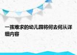 一孩難求的幼兒園將何去何從詳細(xì)內(nèi)容