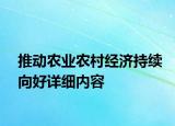 推動農(nóng)業(yè)農(nóng)村經(jīng)濟持續(xù)向好詳細內(nèi)容
