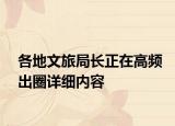 各地文旅局長正在高頻出圈詳細(xì)內(nèi)容