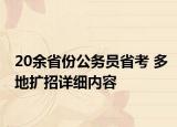 20余省份公務(wù)員省考 多地擴招詳細(xì)內(nèi)容