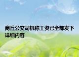 商丘公交司機(jī)稱工資已全部發(fā)下詳細(xì)內(nèi)容