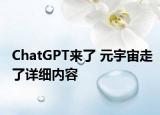 ChatGPT來(lái)了 元宇宙走了詳細(xì)內(nèi)容