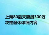 上海80后夫妻攢300萬決定退休詳細(xì)內(nèi)容