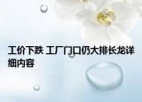 工價(jià)下跌 工廠門口仍大排長(zhǎng)龍?jiān)敿?xì)內(nèi)容