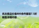 優(yōu)衣庫(kù)店長(zhǎng)偷800余件服裝7.5折銷售詳細(xì)內(nèi)容