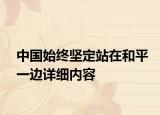 中國始終堅定站在和平一邊詳細內(nèi)容