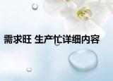 需求旺 生產(chǎn)忙詳細(xì)內(nèi)容