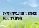 超市宣稱1元紙幣將退出歷史詳細(xì)內(nèi)容