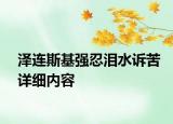 澤連斯基強(qiáng)忍淚水訴苦詳細(xì)內(nèi)容