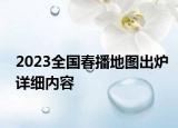 2023全國春播地圖出爐詳細(xì)內(nèi)容
