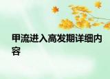 甲流進(jìn)入高發(fā)期詳細(xì)內(nèi)容