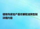 樓繼偉房地產(chǎn)最終要取消預(yù)售制詳細(xì)內(nèi)容