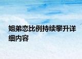 姐弟戀比例持續(xù)攀升詳細(xì)內(nèi)容