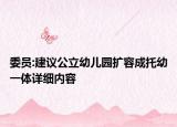 委員:建議公立幼兒園擴容成托幼一體詳細內(nèi)容