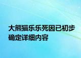 大熊貓樂樂死因已初步確定詳細(xì)內(nèi)容
