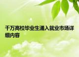 千萬高校畢業(yè)生涌入就業(yè)市場詳細內(nèi)容