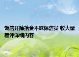 飯店開除拾金不昧保潔員 收大量差評(píng)詳細(xì)內(nèi)容