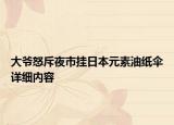 大爺怒斥夜市掛日本元素油紙傘詳細(xì)內(nèi)容