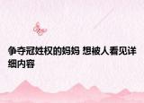 爭奪冠姓權(quán)的媽媽 想被人看見詳細內(nèi)容