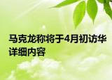 馬克龍稱將于4月初訪華詳細內(nèi)容