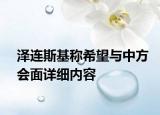 澤連斯基稱希望與中方會(huì)面詳細(xì)內(nèi)容